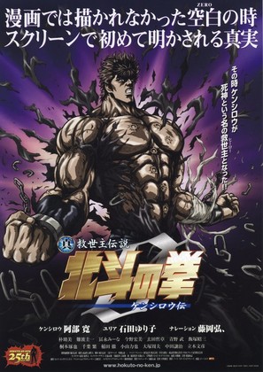 Shin Ky&ucirc;seishu densetsu Hokuto no Ken - Kenshir&ocirc; den - Japanese Movie Poster (thumbnail)