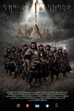 Genghis: The Legend of the Ten - Russian Movie Poster (thumbnail)