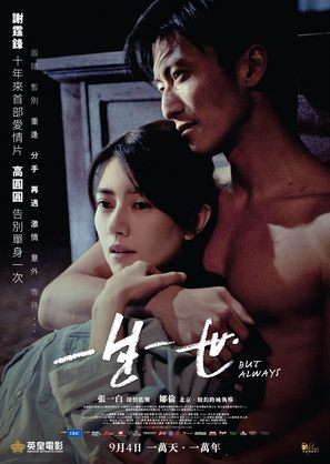 But Always - Hong Kong Movie Poster (thumbnail)