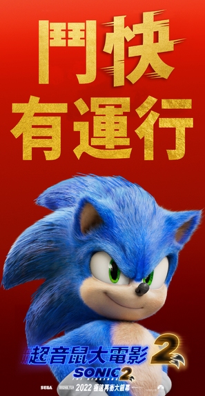 Sonic the Hedgehog 2 - Hong Kong Movie Poster (thumbnail)