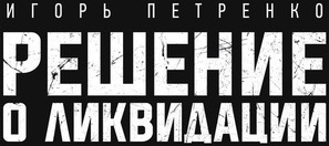 Reshenie o likvidatsiya - Russian Logo (thumbnail)