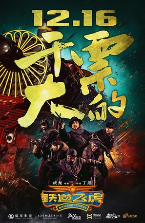 Railroad Tigers - Chinese Movie Poster (thumbnail)