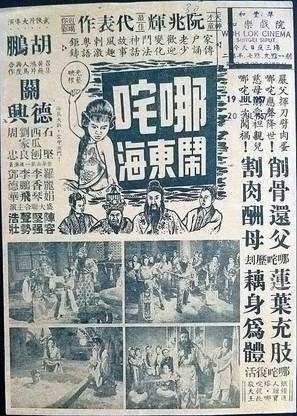 Na Zha nao dong hai - Hong Kong Movie Poster (thumbnail)