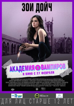 Vampire Academy - Russian Movie Poster (thumbnail)