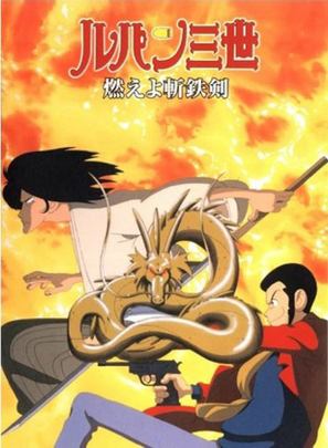 Rupan sansei: Moeyo zantetsuken - Japanese Movie Poster (thumbnail)
