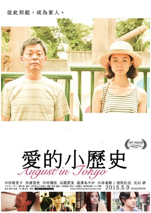 August in Tokyo - Japanese Movie Poster (thumbnail)