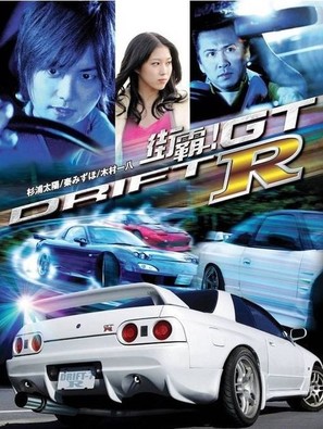 Drift GTR - Japanese Movie Poster (thumbnail)
