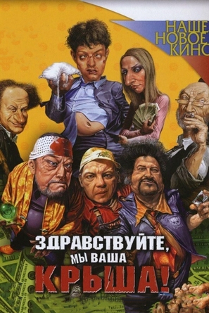 Zdravstvuyte, my vasha krysha - Russian Movie Cover (thumbnail)