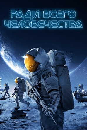 &quot;For All Mankind&quot; - Russian Movie Cover (thumbnail)