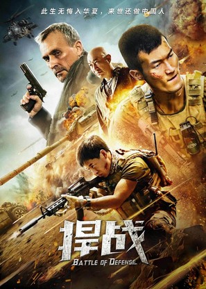 Battle of Defense - Chinese Movie Poster (thumbnail)