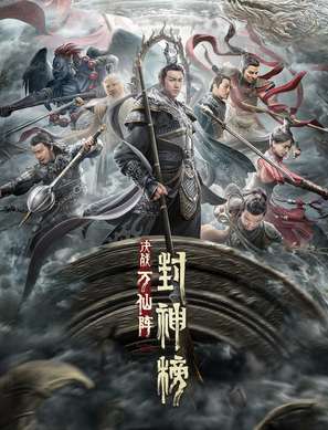 Feng shen bang: Jue zhan wan xian zhen - Chinese Movie Poster (thumbnail)