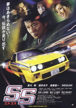 Esu esu - Japanese poster (thumbnail)