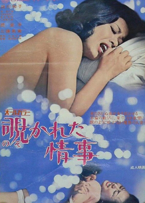 Nozokareta j&ocirc;ji - Japanese Movie Poster (thumbnail)