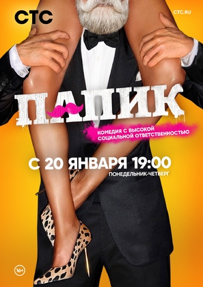 &quot;Papik&quot; - Russian Movie Poster (thumbnail)