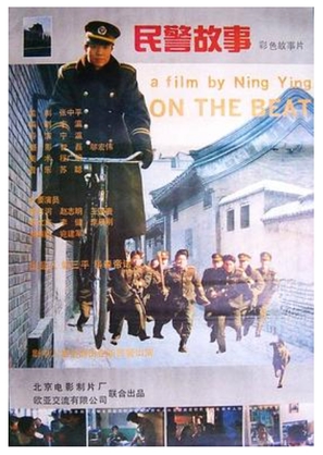 Min jing gu shi - Chinese Movie Poster (thumbnail)