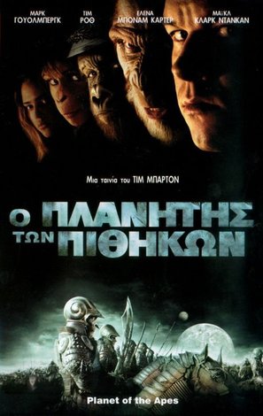 Planet of the Apes - Greek DVD movie cover (thumbnail)