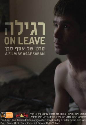 Regila - Israeli Movie Poster (thumbnail)