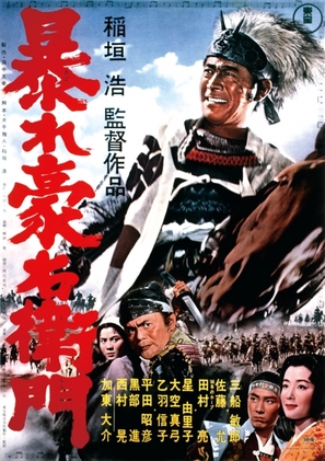 Abare Goemon - Japanese Movie Poster (thumbnail)