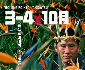 3-4x juugatsu - Japanese Movie Poster (thumbnail)