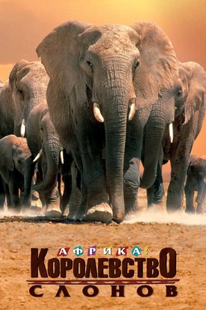 Africa&#039;s Elephant Kingdom - Russian poster (thumbnail)