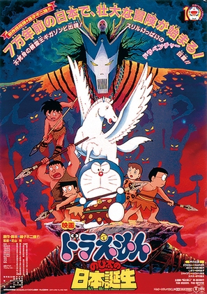 Doraemon: Nobita no Nihon tanj&ocirc; - Japanese Movie Poster (thumbnail)