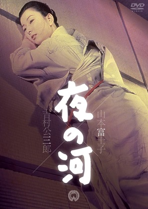 Yoru no kawa - Japanese DVD movie cover (thumbnail)