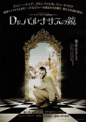 The Imaginarium of Doctor Parnassus - Japanese Movie Poster (thumbnail)