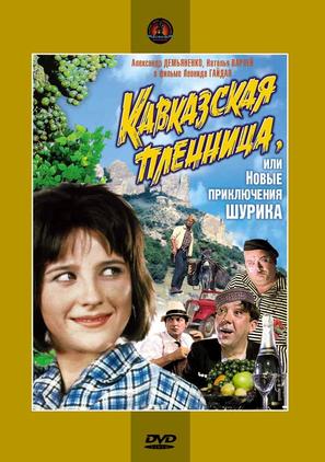 Kavkazskaya plennitsa, ili Novye priklyucheniya Shurika - Russian DVD movie cover (thumbnail)