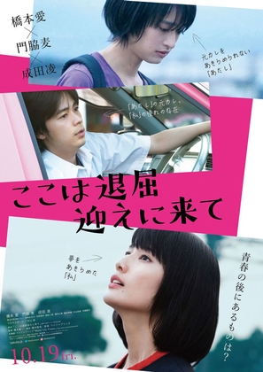 Koko wa taikutsu mukae ni kite - Japanese Movie Poster (thumbnail)