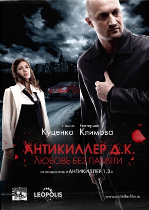 Antikiller D.K: Lyubov bez pamyati - Russian Movie Poster (thumbnail)