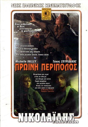 Proini peripolos - Greek DVD movie cover (thumbnail)