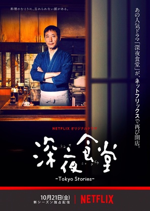 &quot;Shin'ya shokudou: Tokyo Stories&quot; - Japanese Movie Poster (thumbnail)