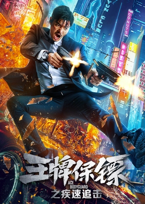 Ace Bodyguard - Chinese Movie Poster (thumbnail)