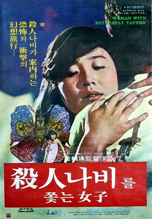 Salinnabileul ggotneun yeoja - South Korean Movie Poster (thumbnail)