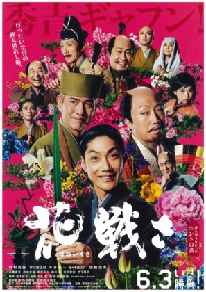 Hana ikusa - Japanese Movie Poster (thumbnail)