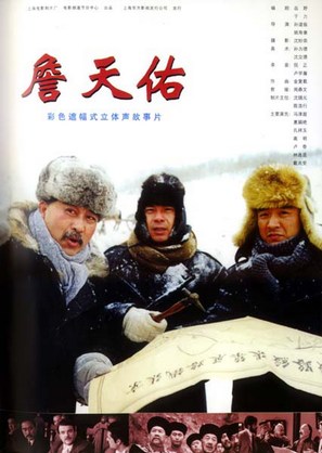 Zhan tianyou - Chinese Movie Poster (thumbnail)