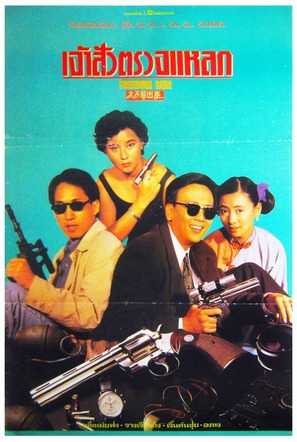 Tai zi ye chu chai - Thai Movie Poster (thumbnail)