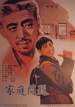Jia ting wen ti - Chinese Movie Poster (thumbnail)