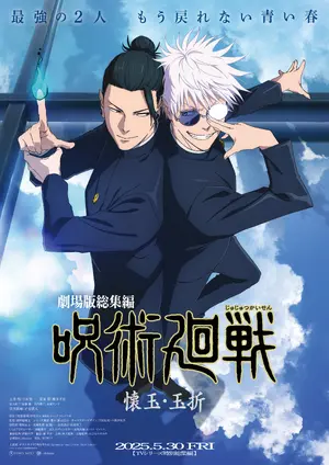 Gekijô-ban Jujutsu Kaisen Kaigyoku / Gyokusetsu Poster