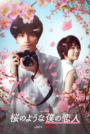 My Dearest, Like a Cherry Blossom - Japanese Movie Poster (thumbnail)