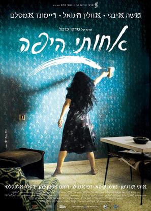 My Lovely Sister - Israeli Movie Poster (thumbnail)