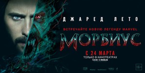 Morbius - Russian Movie Poster (thumbnail)