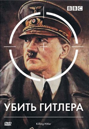 Killing Hitler - Russian DVD movie cover (thumbnail)