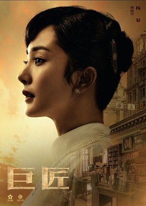 &quot;The Great Craftsman&quot; - Chinese Movie Poster (thumbnail)