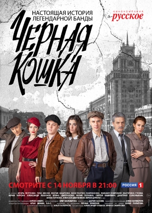 &quot;Chernaya koshka&quot; - Russian Movie Poster (thumbnail)