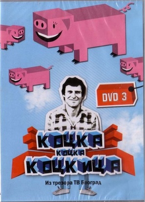 &quot;Kocka, kocka, kockica&quot; - Yugoslav Movie Poster (thumbnail)