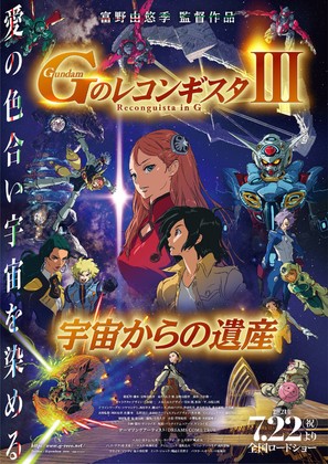 Gekijoban G No Reconguista III: Uch&ucirc; kara no isan - Japanese Movie Poster (thumbnail)