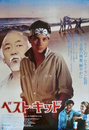 The Karate Kid - Japanese Movie Poster (thumbnail)