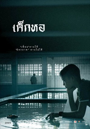 Dek hor - Thai Movie Poster (thumbnail)