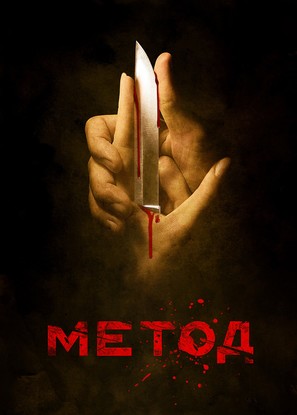 &quot;Metod&quot; - Russian Movie Poster (thumbnail)